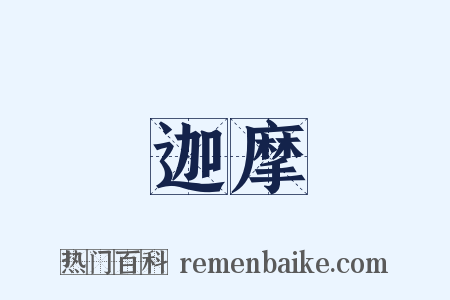 迦摩是什么意思的图片